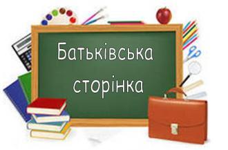 /Files/images/administratsiya/батькыввська сторынка.JPG