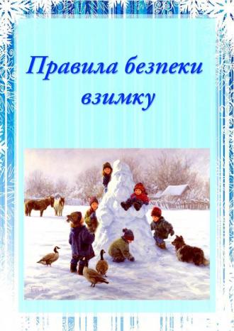 /Files/images/konsultatsya/взимку1.jpg